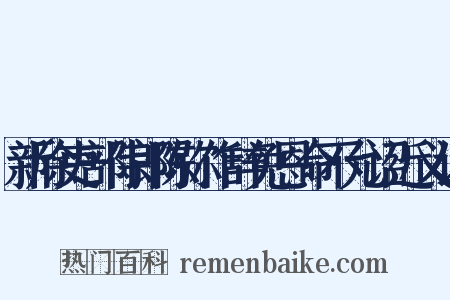 新除吏部侍郎陈弥作辞免恩命不允诏近义词是什么意思的图片